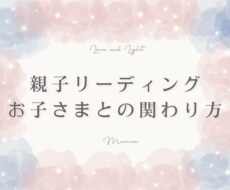 お子さまに合った接し方リーディングをします イメージ1