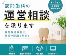 訪問歯科の運営相談を承ります イメージ1