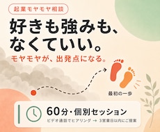 8月限定3000円→1500円起業セッションします 起業｜副業｜方向性｜1人起業｜好きがなくても動き出せる