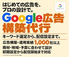 Google広告【プロ仕様】設定代行いたします Google認定パートナーが繰り出す進撃の一手！！
