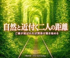 好きな人と自然に近づく縁結びをします ご縁結びの「ヴォルテックス」と繋がり、恋愛成就へと。