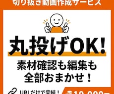 丸投げOK！毎週1本切り抜き動画をお届けします 定期投稿を維持してチャンネルを成長させましょう！