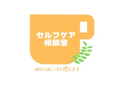 保健師があなたのお悩みをとことんお聞きします イメージ1