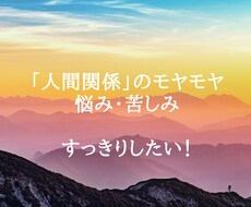 人間関係のモヤモヤお聴きします イメージ1