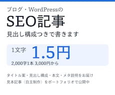 1文字1.5円｜構成付きブログSEO記事を書きます イメージ1