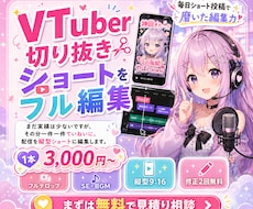 VTuber切り抜きショートをフル編集します まだ実績は少ないですが、一件一件ていねいに編集します。