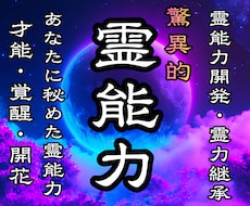 秘めた霊能力を最大限に覚醒・開花させる鑑定をします イメージ1