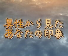 異性から見たあなたの印象を伝えます 自分では気づけないあなたの印象、魅力を知りたい方へ！