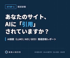 AI検索(LLMO)であなたのサイトを診断します SEO歴10年×Ahrefs歴7年の法人によるAI引用診断