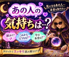 あの人の気持ちは･･･鑑定します イメージ1