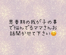 子供の問題行動で悩めるママさんお話聞きます イメージ1