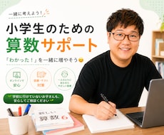 小学生の算数を楽しくわかりやすく教えます 一人ひとりに合わせたオーダーメイド授業