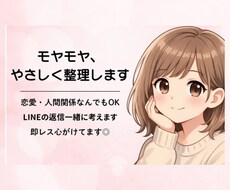 恋愛のモヤモヤ聞きます｜ライン返信も一緒に考えます イメージ1