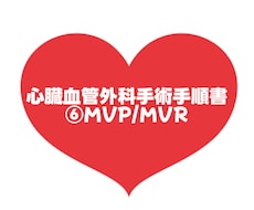 大人気！心臓血管外科手術手順書お渡しします 心臓血管外科/手術/手術室看護師/⑥MVP/MVR