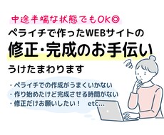 ペライチの修正うけたまわります 中途半端でもOK！理想のサイト作りのお手伝いします！