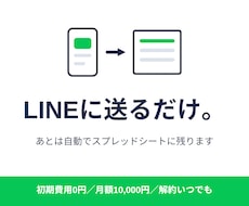 LINEに送るだけで記録が残る仕組み作ります イメージ1