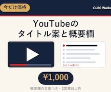 YouTubeタイトル案と概要欄を作ります イメージ1