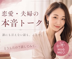 恋愛・夫婦・パートナーの悩み、じっくり聞きます ／離婚・卒婚・パートナー・性の悩み・恋愛相談、なんでもOK！