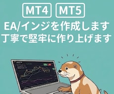 5名様半額！MT4,5のEAインジ作成開発をします イメージ1