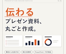 伝わるプレゼン資料、丸ごと作成します イメージ1