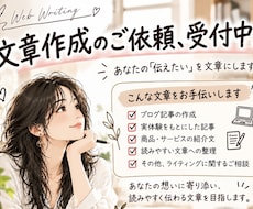 ブログ・noteの記事を丁寧に作成します あなたの「伝えたい」を読みやすい文章にします