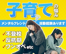 人に言えない☘反抗期や親子関係の悩みをお聴きします イメージ1