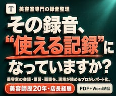 美容師歴20年店長経験者が録音をレポートに整えます イメージ1