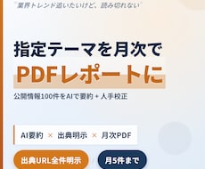 AIリサーチ代行 月次PDFレポートます 指定テーマを公開情報から月次で要約 出典明示のPDFレポート