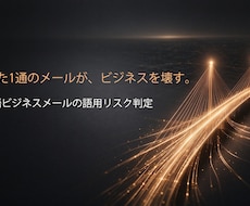 中国語メールの表現・トーン調整します AI翻訳では防げない。顧客を怒らせる前にプロが最終チェック
