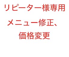 以前ご依頼いただいたメニューの修正や変更致します 以前ご依頼いただいたメニューの修正や変更ある方、専用