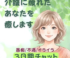 家族介護｜毎日だからこそ出てくる愚痴…受け止めます 認知症も病気も。『心のすり減り/ストレス』を吐き出す3日間