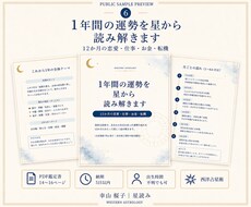 1年間の運勢を星から読み解きます イメージ1