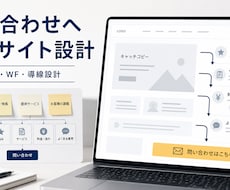 伝わる構成で、問い合わせへ導くサイトを設計します イメージ1
