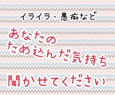 あなたの愚痴、受け止めます イメージ1