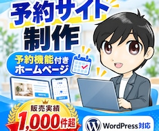 予約サイト・予約機能付きホームページを制作します イメージ1