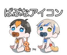 ばぶアイコン描きます イメージ1