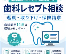 歯科レセプト・返戻の相談に乗ります イメージ1