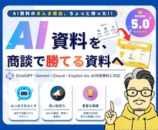 AIスライドを伝わる資料にブラッシュアップします イメージ1