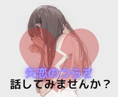 失恋の痛みに寄り添います イメージ1