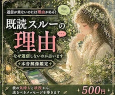 なぜ返信しないの？彼が既読無視する理由を鑑定します ｜私は大切に想われてる？彼のあなたへの想いを翻訳します