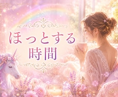 言えると癒える☆ほっとする時間をお届けします イメージ1