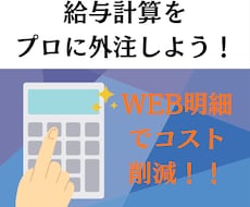 給与計算の外注！社労士が給与計算を代行します WEB給与明細を無料対応！紙の封入・交付の手間を省けます！
