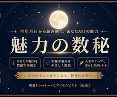 あなたの生年月日から【魅力の数秘】をお調べします イメージ1