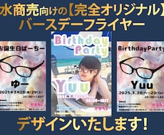 バースデーフライヤー（ポスター）のデザインをします 【完全オリジナル】フライヤー【破格の5000円】