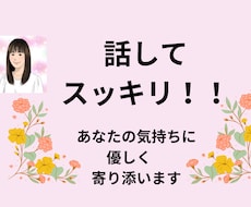 お話を最後まで聞いてあなたの心に寄り添います イメージ1