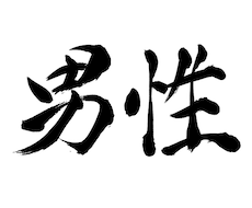 男心教えます イメージ1