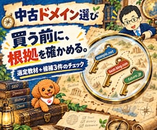 中古ドメインの選び方とSEO診断を教えます 選定教材＋候補3件のチェックで購入判断を支援