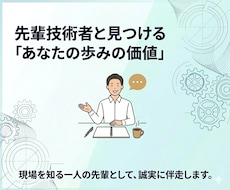 技術者の先輩として誠実に伴走いたします ​【技術職向け】20年超の設計経験、管理職経験のアドバイザー
