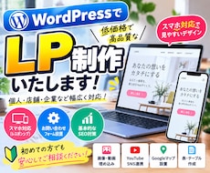 LP・ホームページを低価格で制作します WordPress対応！スマホでも見やすいWebサイトを制作