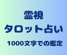 ご新規様用・お試しタロット1000文字で占います イメージ1